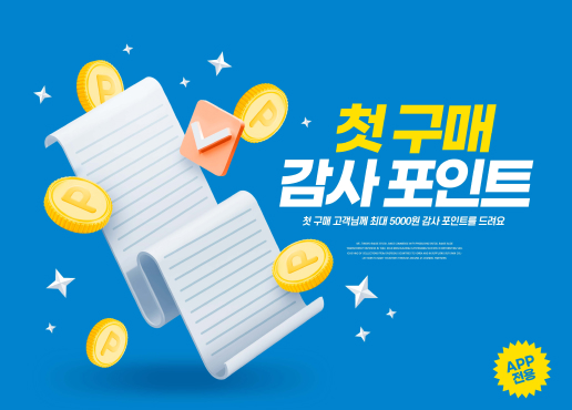 첫 구매 이벤트 배너